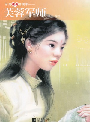 芙蓉軍師·臺灣純愛言情季