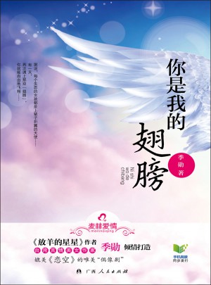 你是我的翅膀