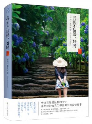 我們不結婚,好嗎