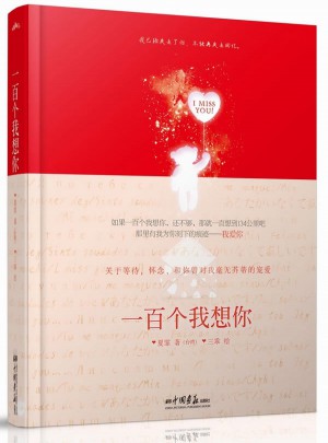 一百個我想你