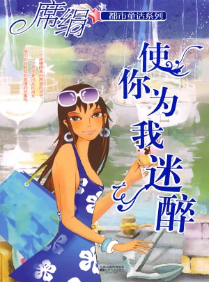 使你為我迷醉（都市童話系列）