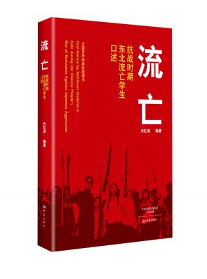 流亡·抗戰時期東北流亡學生口述