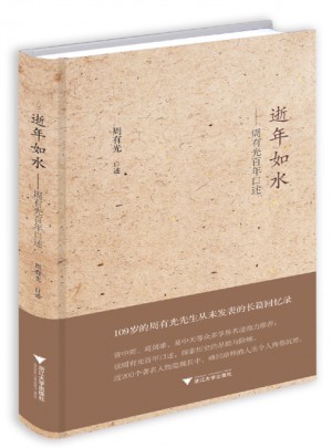 逝年如水·周有光百年口述
