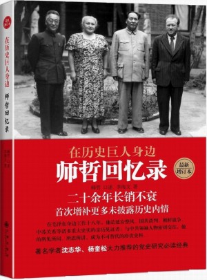在歷史巨人身邊：師哲回憶錄