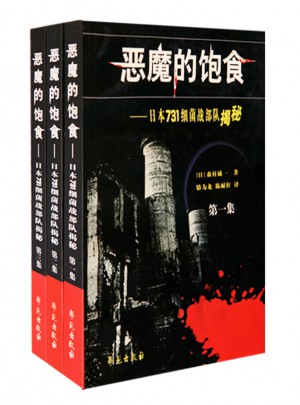 惡魔的飽食：日本731細(xì)菌戰(zhàn)部隊(duì)揭秘（全三卷）