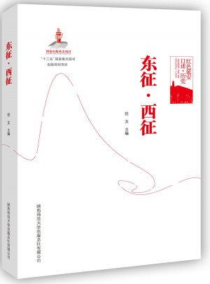 紅色延安口述-歷史：東征 西征