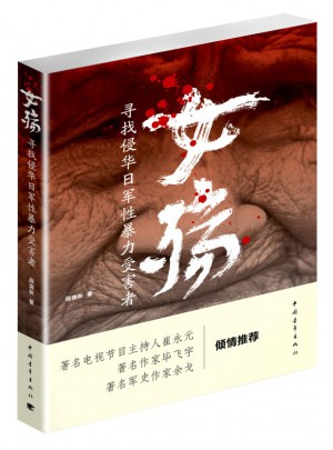 女殤：尋找侵華日軍性暴力受害者