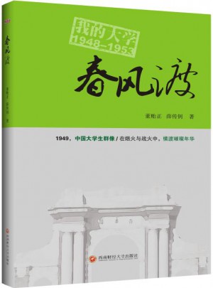 春風渡·我的大學1948-1953