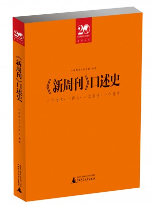 新周刊口述史