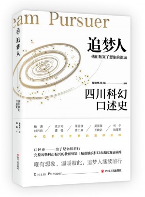 追夢(mèng)人：四川科幻口述史