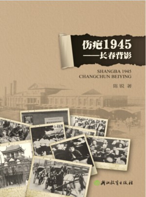 傷疤1945·長(zhǎng)春背影