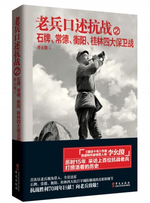 老兵口述抗戰(zhàn)②：石牌、常德、衡陽、桂林四大保衛(wèi)戰(zhàn)