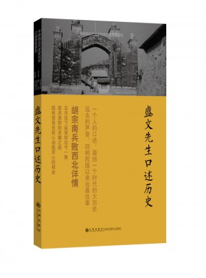 盛文先生口述歷史