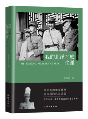 我的北洋軍旅生涯