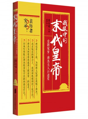 我眼中的末代皇帝：愛(ài)新覺(jué)羅·溥杰夫人口述史