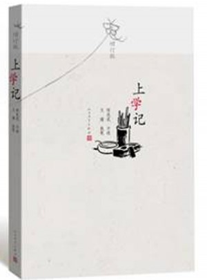 上學(xué)記（增訂版）