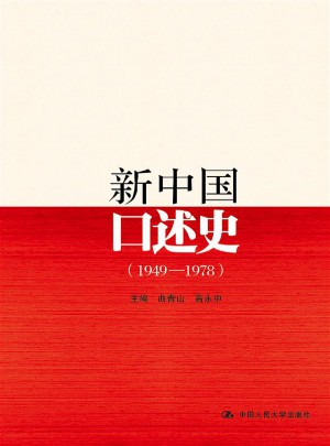新中國口述史（1949—1978）