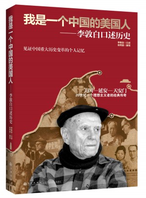 我是一個(gè)中國(guó)的美國(guó)人·李敦白口述歷史