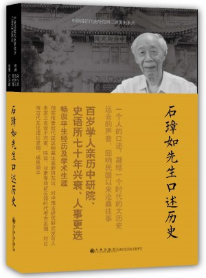 石璋如先生口述歷史