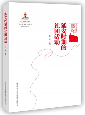 紅色延安口述·歷史：延安時(shí)期的社團(tuán)活動(dòng)