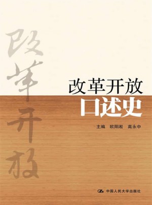 改革開(kāi)放口述史（精裝本）
