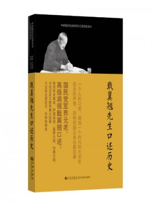 口述歷史系列·戢翼翹先生口述歷史