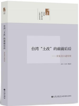 中研院口述歷史系列·臺(tái)灣的前前后后：農(nóng)復(fù)會(huì)口述歷史
