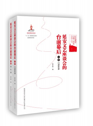 紅色延安口述·歷史:延安文藝座談會的臺前幕后（上下）