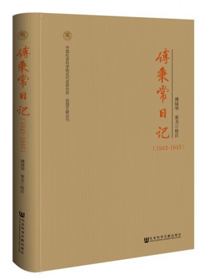 傅秉常日記：1943-1945