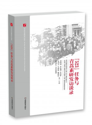 523任務與青蒿素研發訪談錄