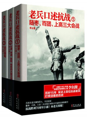 老兵口述抗戰系列（全3冊）