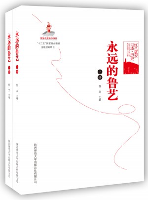 紅色延安口述·歷史：永遠的魯藝（上下）