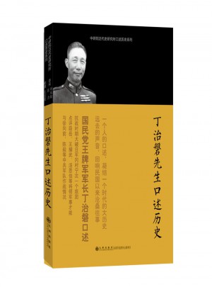 口述歷史系列·丁治磐先生口述歷史