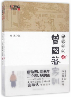 酈波評說曾國藩家訓