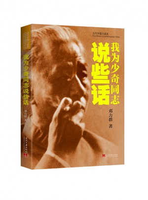 當代中國口述史系列：我為少奇同志說些話