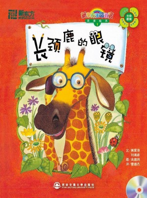 長(zhǎng)頸鹿的眼鏡