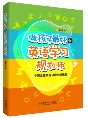做孩子好的英語學(xué)習(xí)規(guī)劃師:中國兒童英語習(xí)得全路線圖