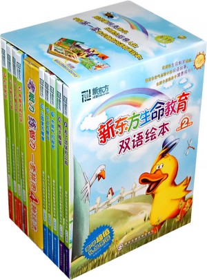 新東方生命教育雙語繪本套裝（共9冊）