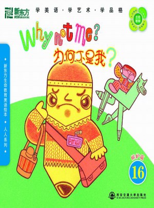 新東方生命教育美語繪本16·人人系列：為何不是我？