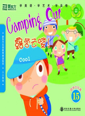 新東方生命教育美語繪本15·人人系列：露營去嘍！