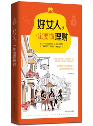 好女人，一定要懂理財