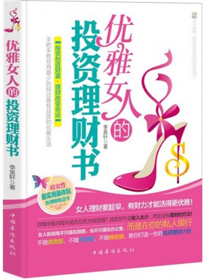 優雅女人的投資理財書