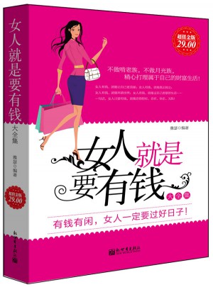 女人就是要有錢大全集
