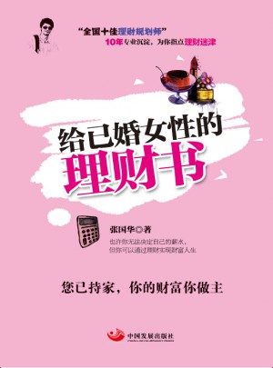 給已婚女性的理財書
