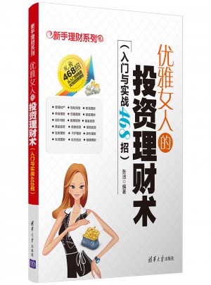 優雅女人的投資理財術（入門與實戰468招）