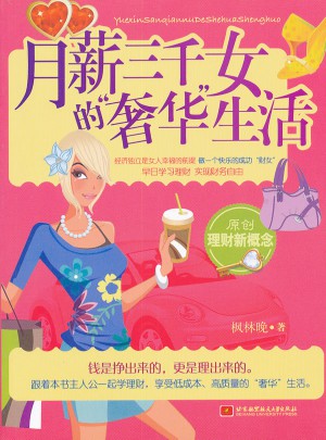 月薪三千女的奢華生活