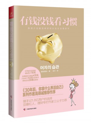 有錢沒錢看習慣