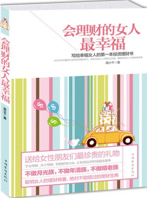會理財的女人最幸福：寫給幸福女人的及時本投資理財書