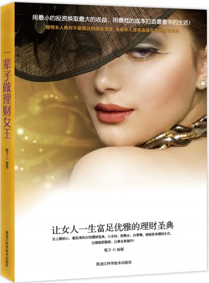 一輩子做理財女王·讓女人一生富足優雅的理財圣典