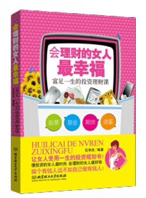 會理財的女人最幸福